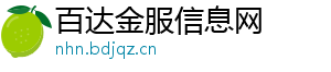 百达金服信息网